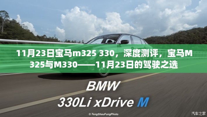 深度测评，宝马M325与M330——驾驶之选在11月23日的体验