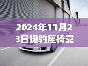 捷豹座椅革新传奇，智能座椅靠背拆装的科技之旅（2024年）