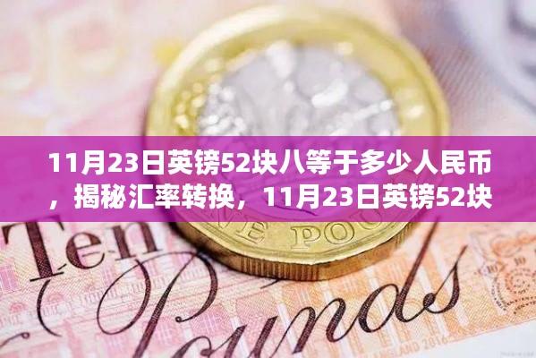 揭秘汇率转换，11月23日英镑汇率换算，52块八英镑等于多少人民币？