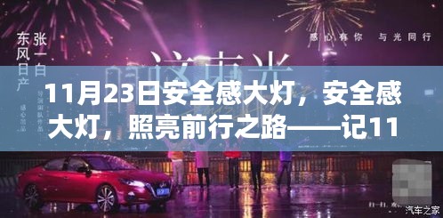 11月23日的安全感大灯，照亮前行之路的深远影响与特殊意义