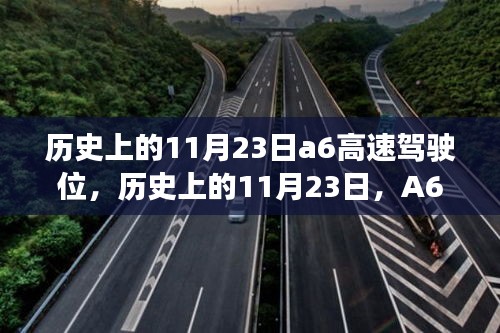 历史上的11月23日A6高速驾驶深度评测体验分享