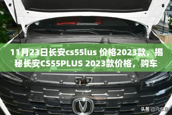 长安CS55PLUS 2023款价格揭秘与购车攻略大公开！