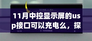 11月中控显示屏的usp接口可以充电么，探秘小巷深处的科技角落，揭秘十一月中控显示屏的USB接口充电秘密