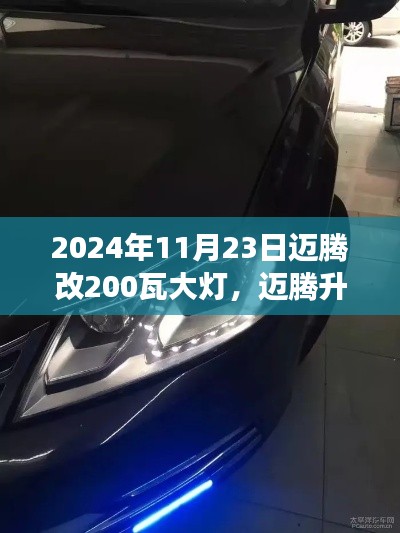 迈腾升级之路，大灯功率跃升至200瓦的光辉历程（2024年11月23日）