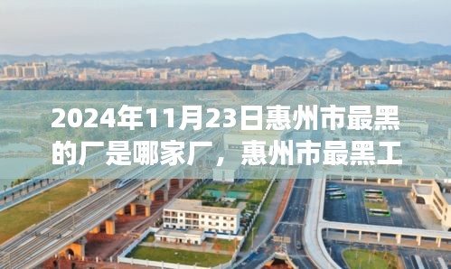 2024年11月23日惠州市最黑的厂是哪家厂，惠州市最黑工厂争议，聚焦2024年11月23日的视角