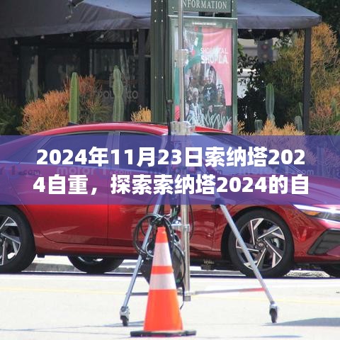 索纳塔2024自重之旅，探寻内心平静的奇妙冒险