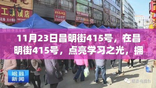 11月23日昌明街415号，在昌明街415号，点亮学习之光，拥抱变化的力量