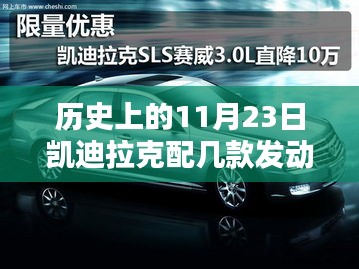 历史上的11月23日，凯迪拉克发动机传奇与多款发动机回顾