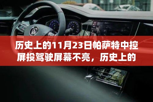 帕萨特中控屏投驾驶屏幕故障探究，历史11月23日的故障回顾与解析