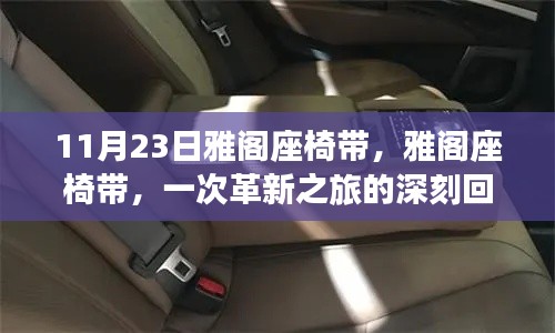 雅阁座椅带革新之旅深度回顾，一次改变座椅体验的革命性历程