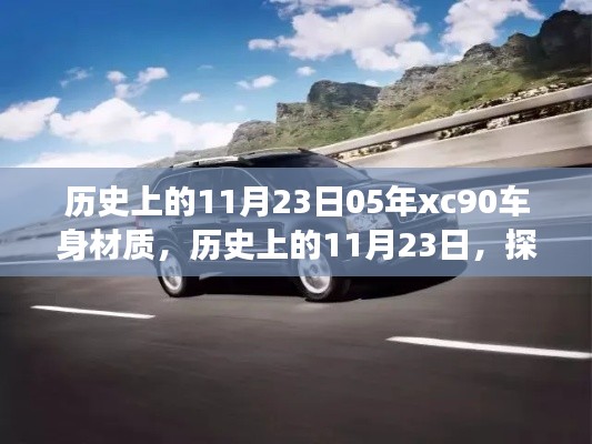 历史上的11月23日，沃尔沃XC90车身材质演变与个人观点分析