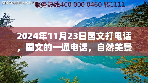 国文心灵启示之旅，自然美景呼唤与一通电话的启示，2024年11月23日