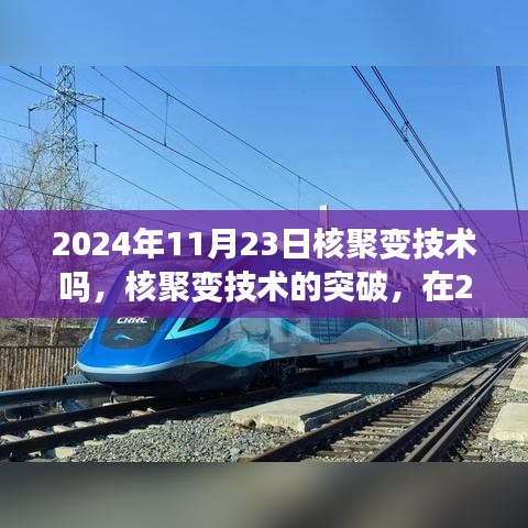 核聚变技术的黎明突破，2024年11月23日的科技奇迹