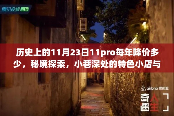 秘境探索与降价传奇，历史上的11月23日11pro降价趋势与小巷深处的特色小店揭秘