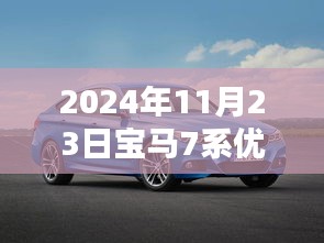 宝马7系2024年11月23日降价优惠五万，购车机遇还是市场挑战？