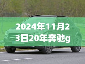 2024年奔驰GLB200 1.3T车型详解与操作指南，初学者与进阶用户必读