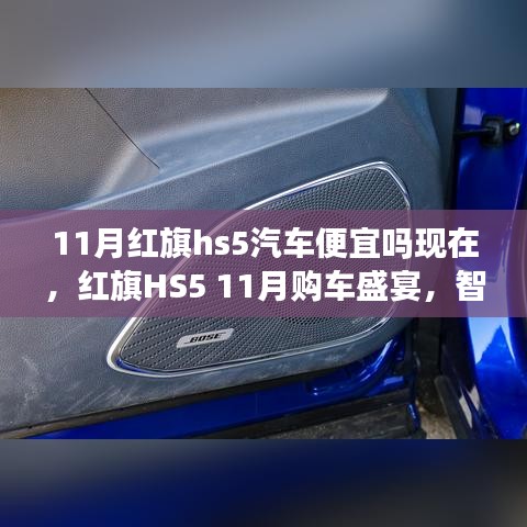 红旗HS5 11月购车盛宴，智能科技SUV，价格优惠，开启未来驾驶新纪元