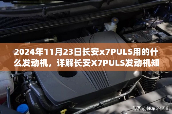 长安X7PULS发动机详解，如何识别与了解发动机型号及配置（初学者与进阶用户指南）