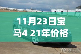 宝马4系 2021年价格背后的自然之旅，探寻内心宁静与平和之旅