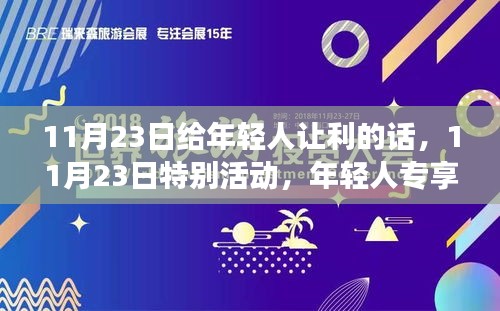 11月23日青年专享日，全面解读产品特性与体验，独家优惠让利来袭