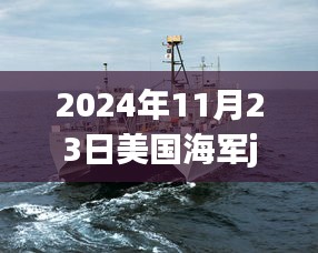 美国海军J16任务操作指南，从初学者到进阶用户的全面指南（2024年11月23日）