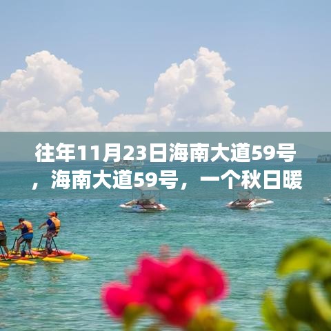 海南大道59号秋日暖阳下的温情瞬间