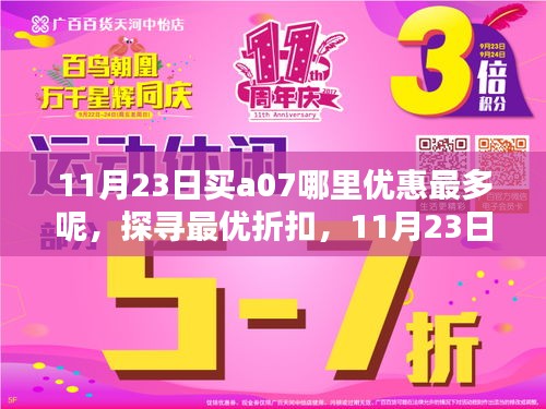 11月23日A07购买攻略，探寻最大优惠折扣与购买策略回顾