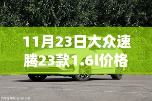 大众速腾23款1.6L，时代标杆的蜕变与影响及价格解析