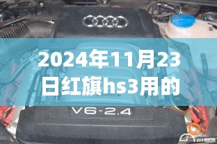 红旗HS3深度解析，发动机、变速箱性能及使用体验与目标用户群体分析（附日期）