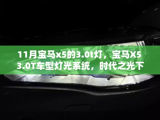 宝马X5 3.0T车型灯光系统解析，时代之光下的瞩目之选