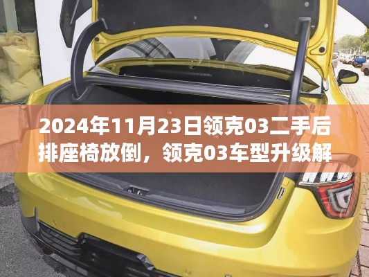 领克03车型升级解析及后排座椅放倒功能详解，购车指南（2024年视角）