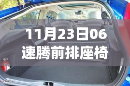 速腾前排座椅放倒功能详解，评测、特性、体验与竞品对比指南