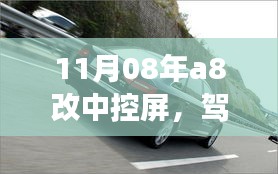 奥迪A8中控屏升级之旅，探索自然之美与内心平静的尘嚣之外