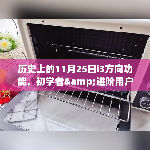 历史上的11月25日，i3方向功能全面解析与操作指南，适合初学者与进阶用户参考