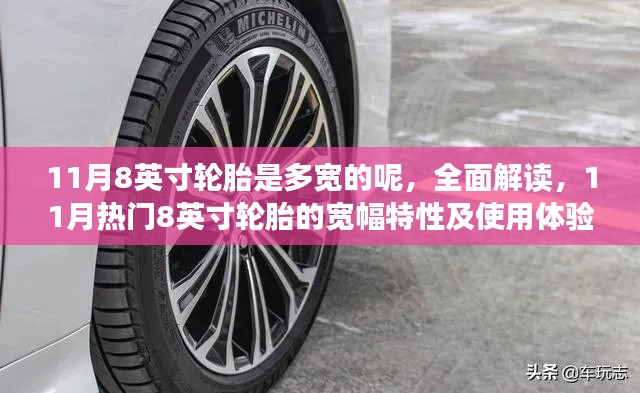 全面解读，8英寸轮胎的宽幅特性及使用体验，揭秘轮胎宽度与驾驶感受关联之谜