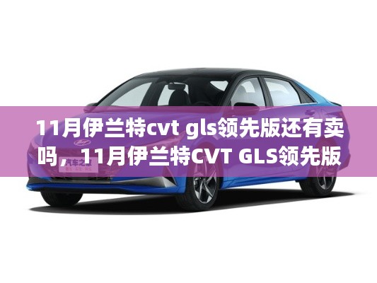 11月伊兰特CVT GLS领先版市场供应状况及购买指南