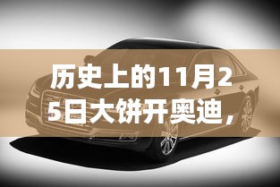 历史上的11月25日，大饼与奥迪的交汇日