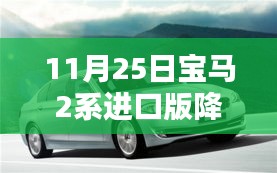 宝马2系进口版降价风暴来袭，智能科技与豪华生活的无限可能开启