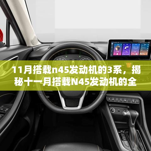 揭秘第三代车型解析，搭载N45发动机，十一月全新升级来袭的宝马3系