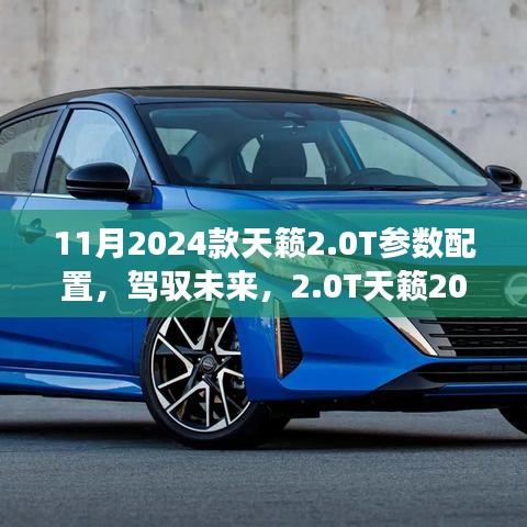 驾驭未来，2024款天籁2.0T 11月新参数配置详解