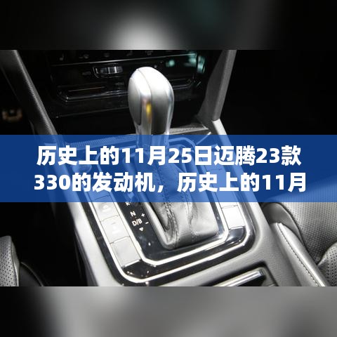 历史上的11月25日迈腾23款330的发动机，历史上的11月25日，迈腾23款330发动机的时代印记