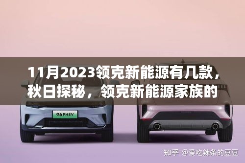 秋日探秘领克新能源家族新成员，2023年新款车型一览与温馨旅程分享