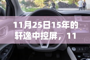 轩逸中控屏十五周年纪念版升级，技术革新与极致用户体验的融合