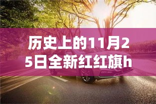 红旗H5重塑未来，科技豪华轿车在11月25日迎来全新升级