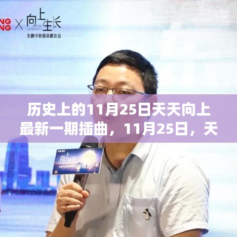 天天向上新插曲揭晓，暖心日常故事回顾与解析