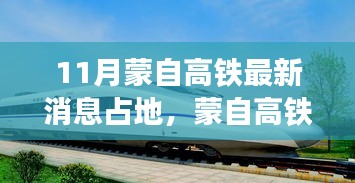 蒙自高铁建设进展及最新占地消息解读，11月最新动态