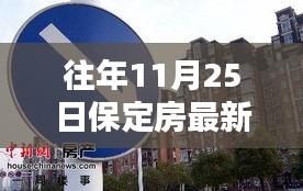 往年11月25日保定房产最新资讯及房源信息获取指南