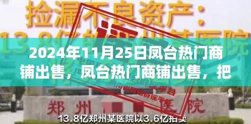 凤台热门商铺黄金商机来袭，把握机会就在今日