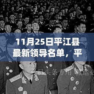 平江县领导名单更新，最新领导名单查询指南（11月25日版）