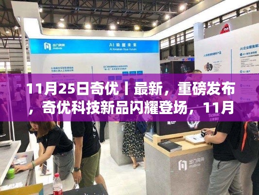 奇优科技新品重磅发布，引领未来生活革新的高科技产品闪耀登场（11月25日）